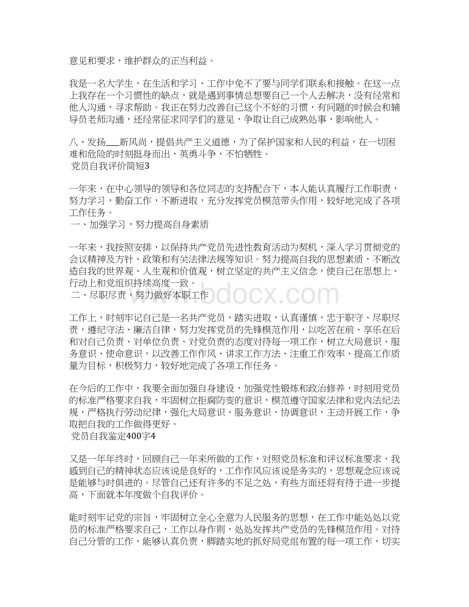 党员自我评价简短10篇.docx_第3页