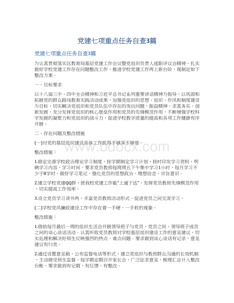 党建七项重点任务自查3篇.docx_第1页