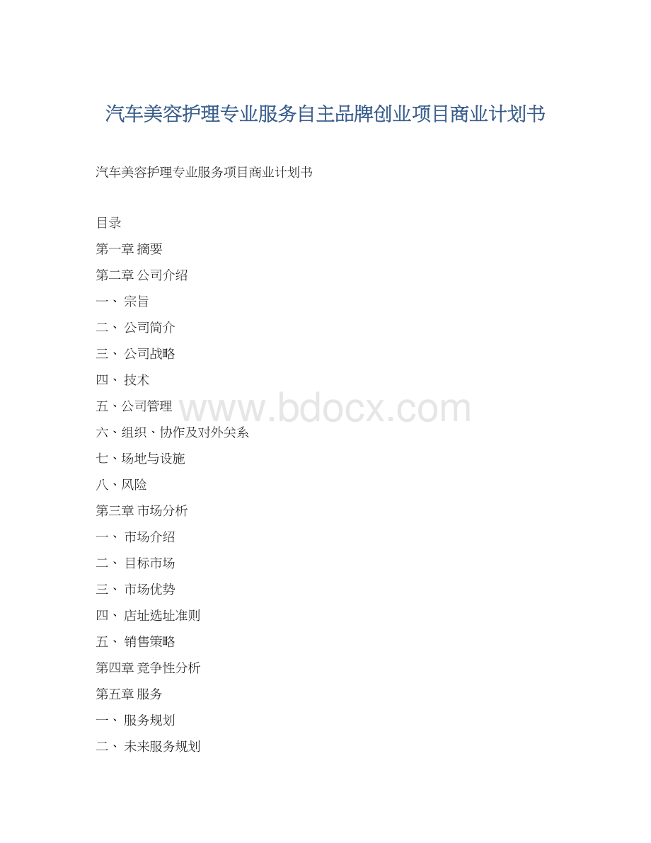 汽车美容护理专业服务自主品牌创业项目商业计划书.docx