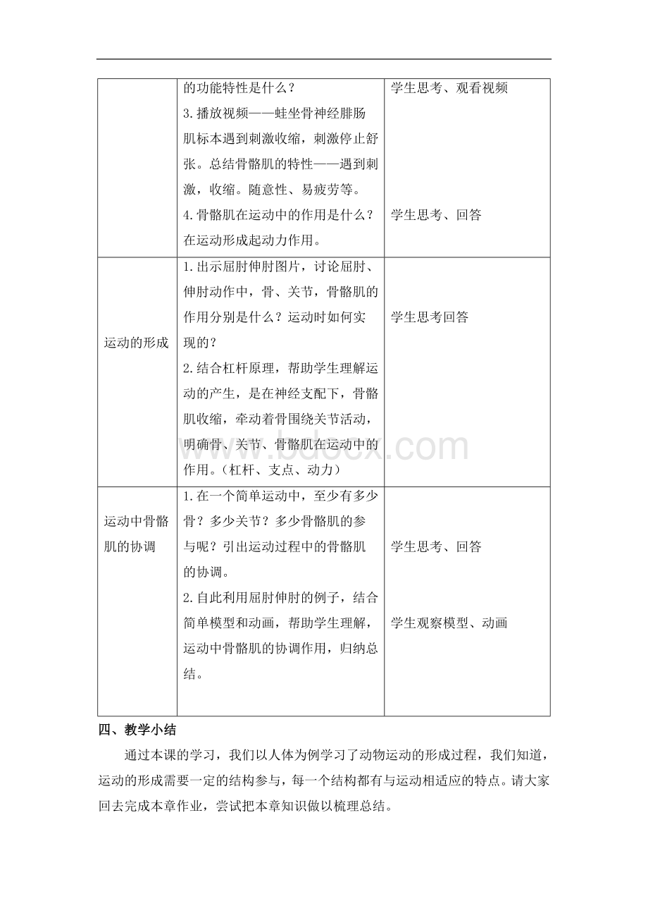 15.2《动物运动的形成》-公开课教学设计-北师版八年级生物上册.doc_第3页