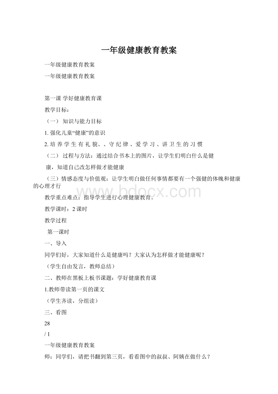 一年级健康教育教案Word文档格式.docx_第1页