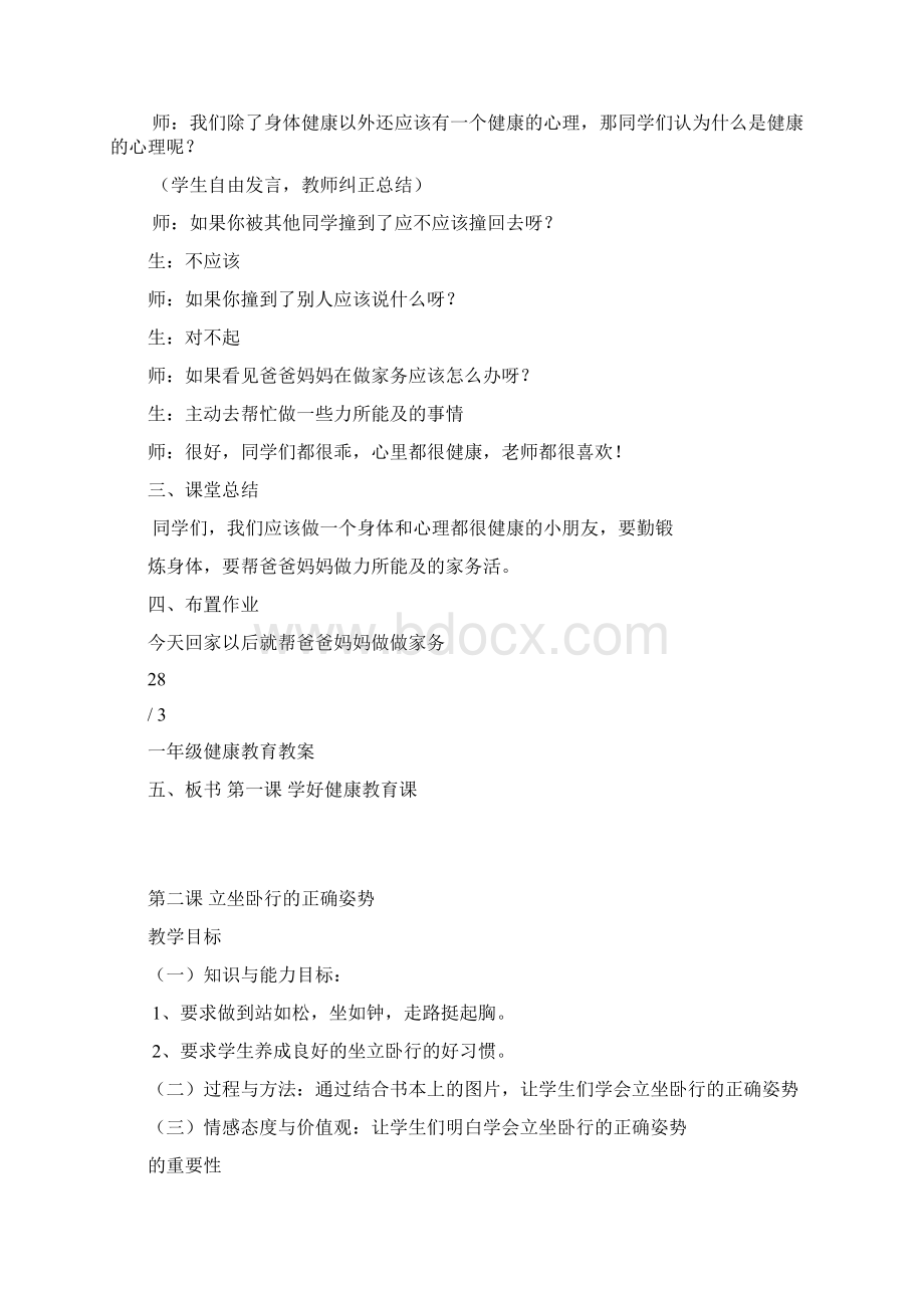 一年级健康教育教案Word文档格式.docx_第3页