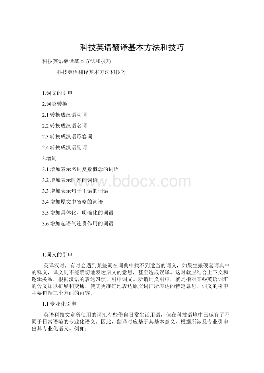 科技英语翻译基本方法和技巧Word文件下载.docx