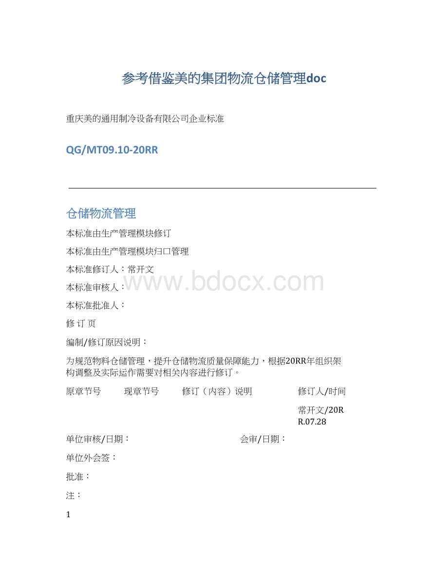 参考借鉴美的集团物流仓储管理doc.docx