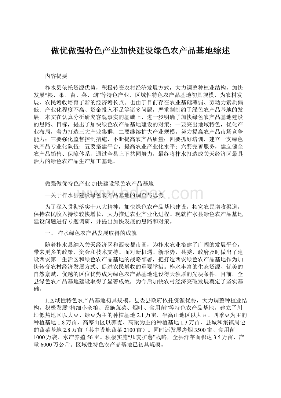 做优做强特色产业加快建设绿色农产品基地综述Word文档格式.docx