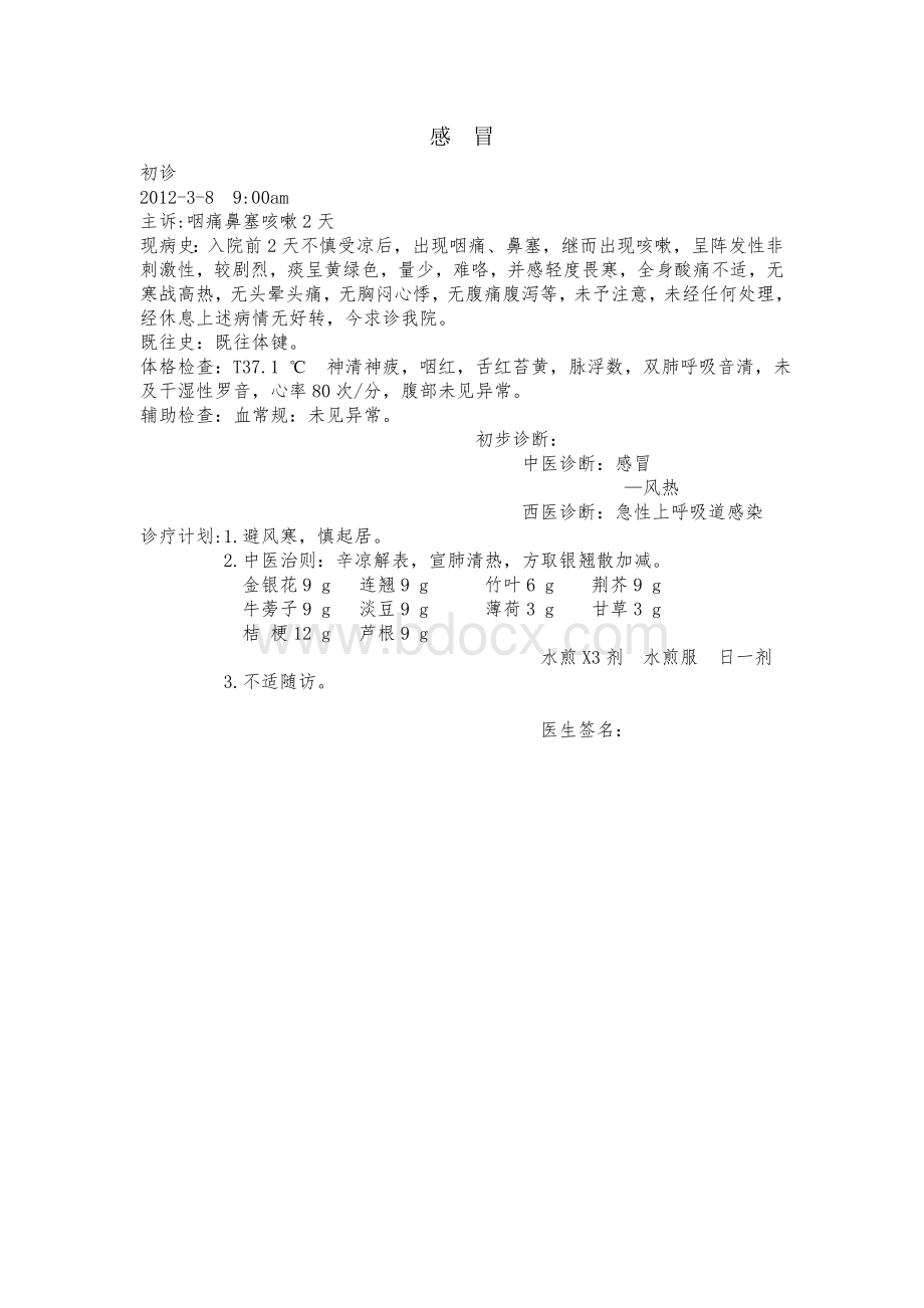 中医门诊病历_精品文档.doc_第1页