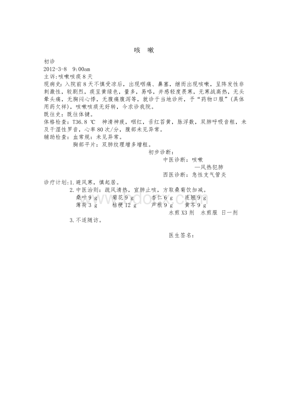 中医门诊病历_精品文档.doc_第2页