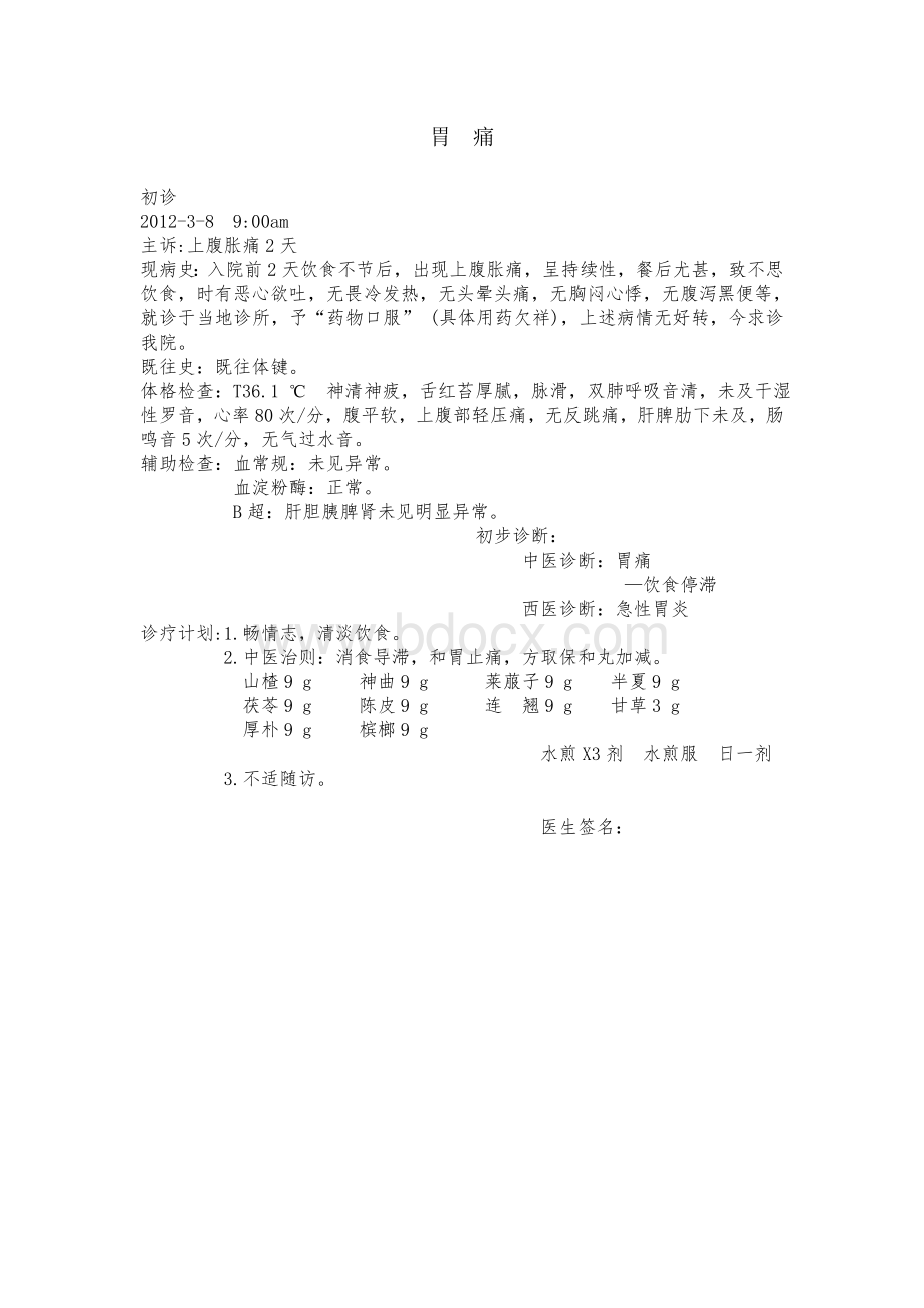 中医门诊病历_精品文档.doc_第3页