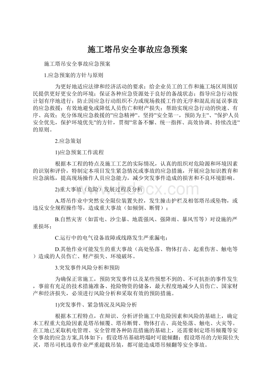 施工塔吊安全事故应急预案.docx_第1页