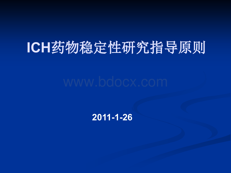 ICH稳定性指导原则.ppt