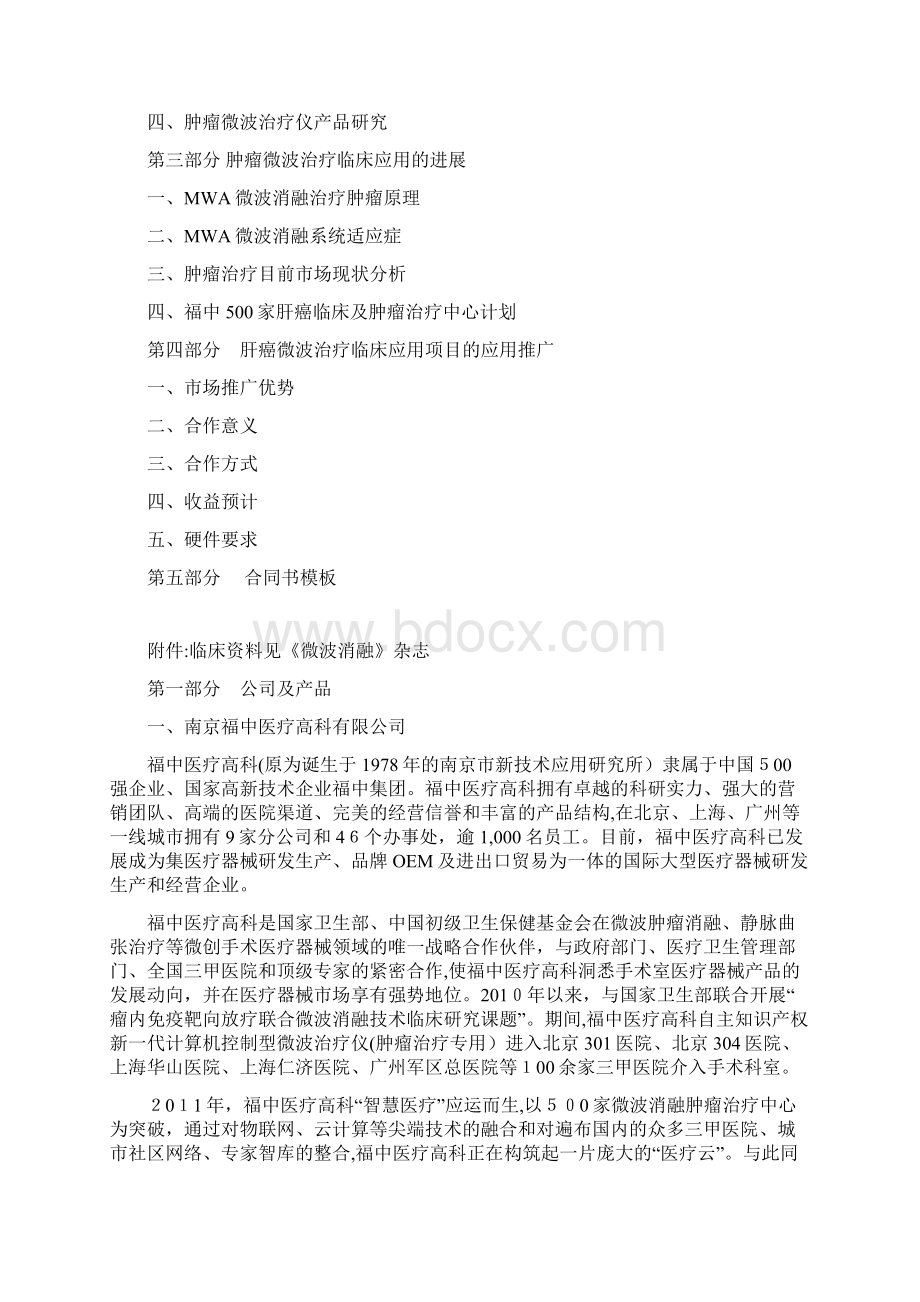 福中肝癌微波消融临床项目推介书Word下载.docx_第2页