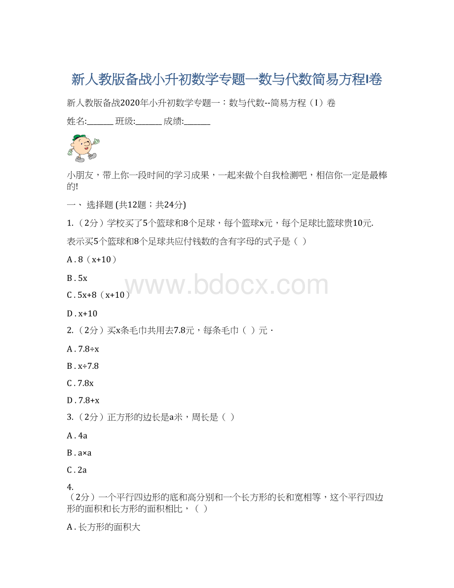 新人教版备战小升初数学专题一数与代数简易方程I卷Word格式.docx