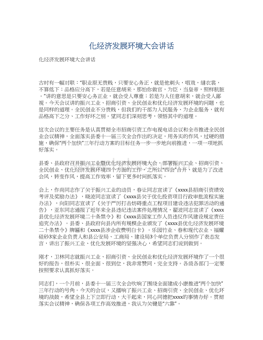 化经济发展环境大会讲话Word文档下载推荐.docx