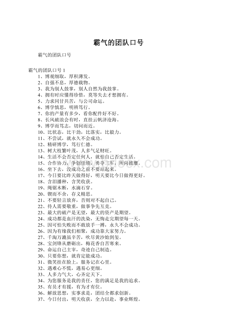 霸气的团队口号Word文档格式.docx_第1页