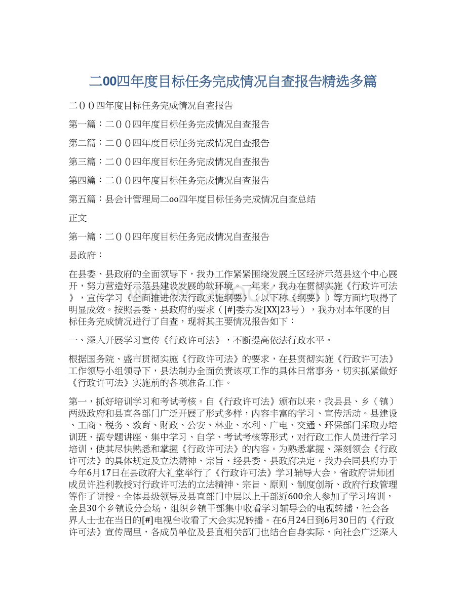 二00四年度目标任务完成情况自查报告精选多篇文档格式.docx_第1页