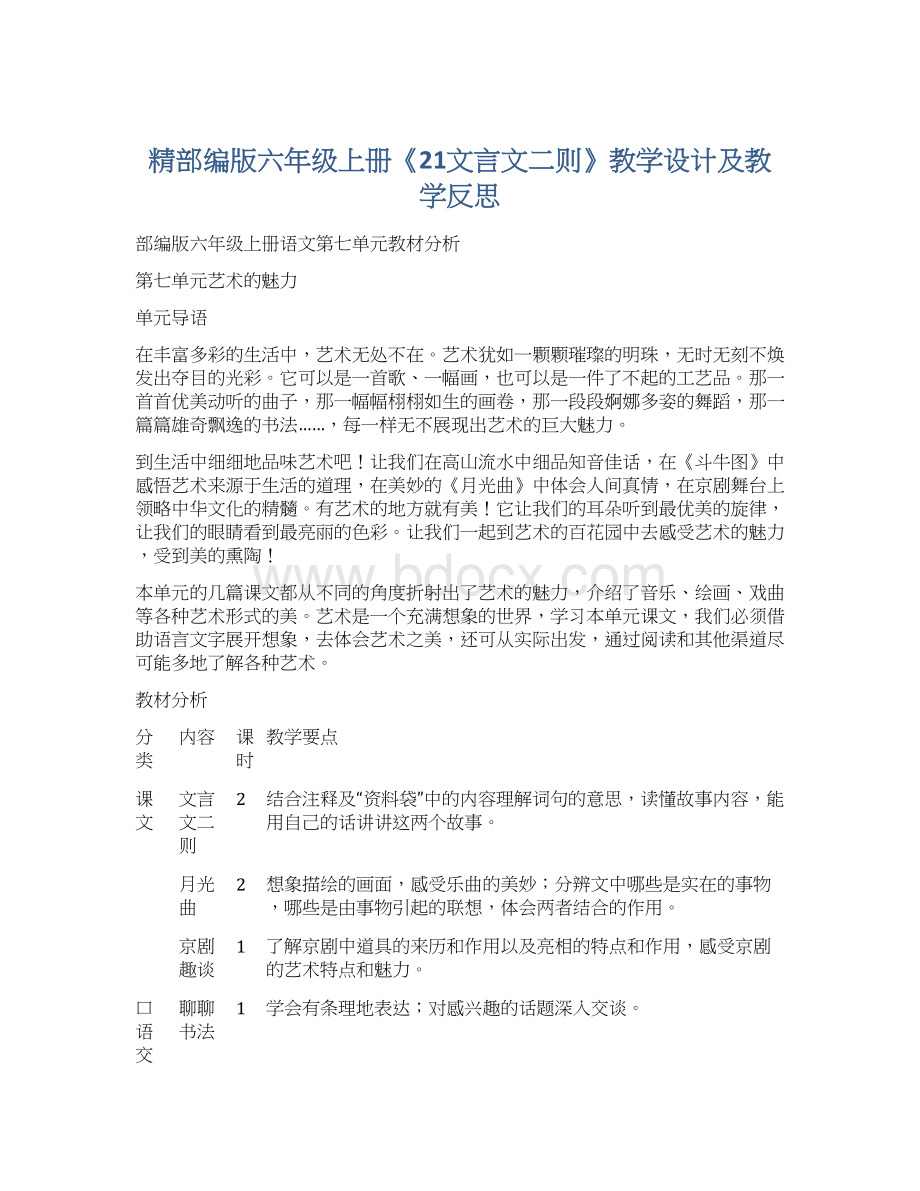 精部编版六年级上册《21文言文二则》教学设计及教学反思Word文档下载推荐.docx