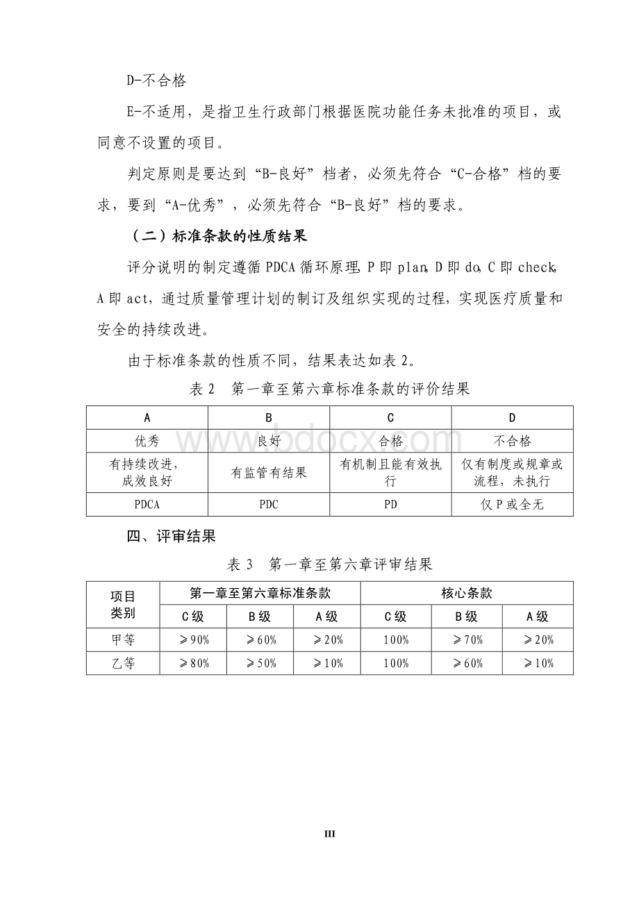 三级肿瘤医院评审标准实施细则资料下载.pdf_第3页