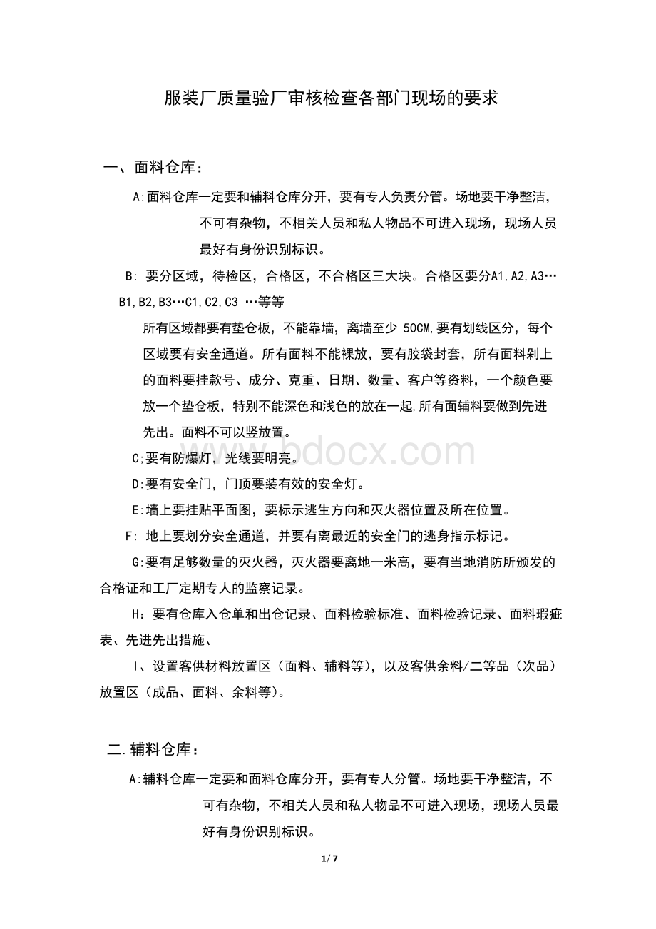 服装厂质量验厂审核检查各部门现场的要求.docx