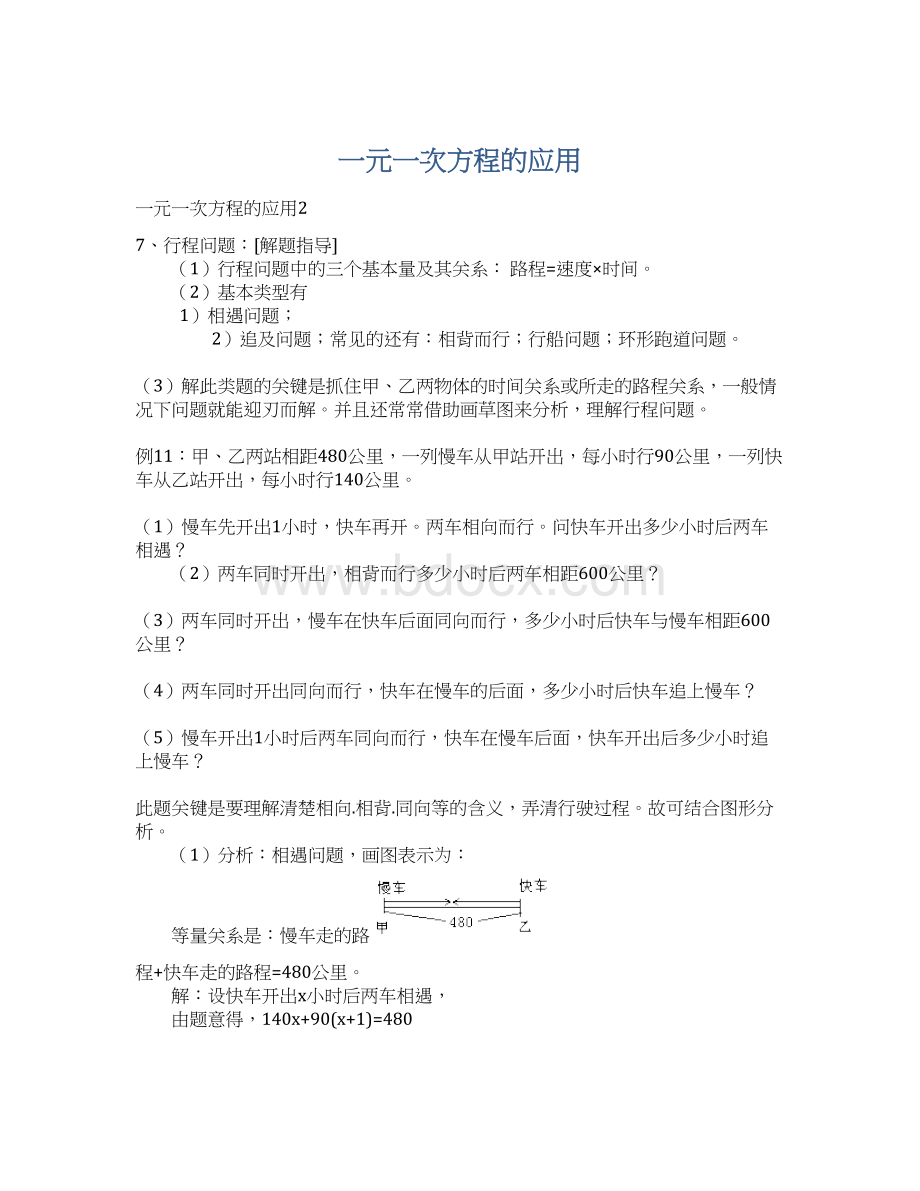 一元一次方程的应用Word下载.docx