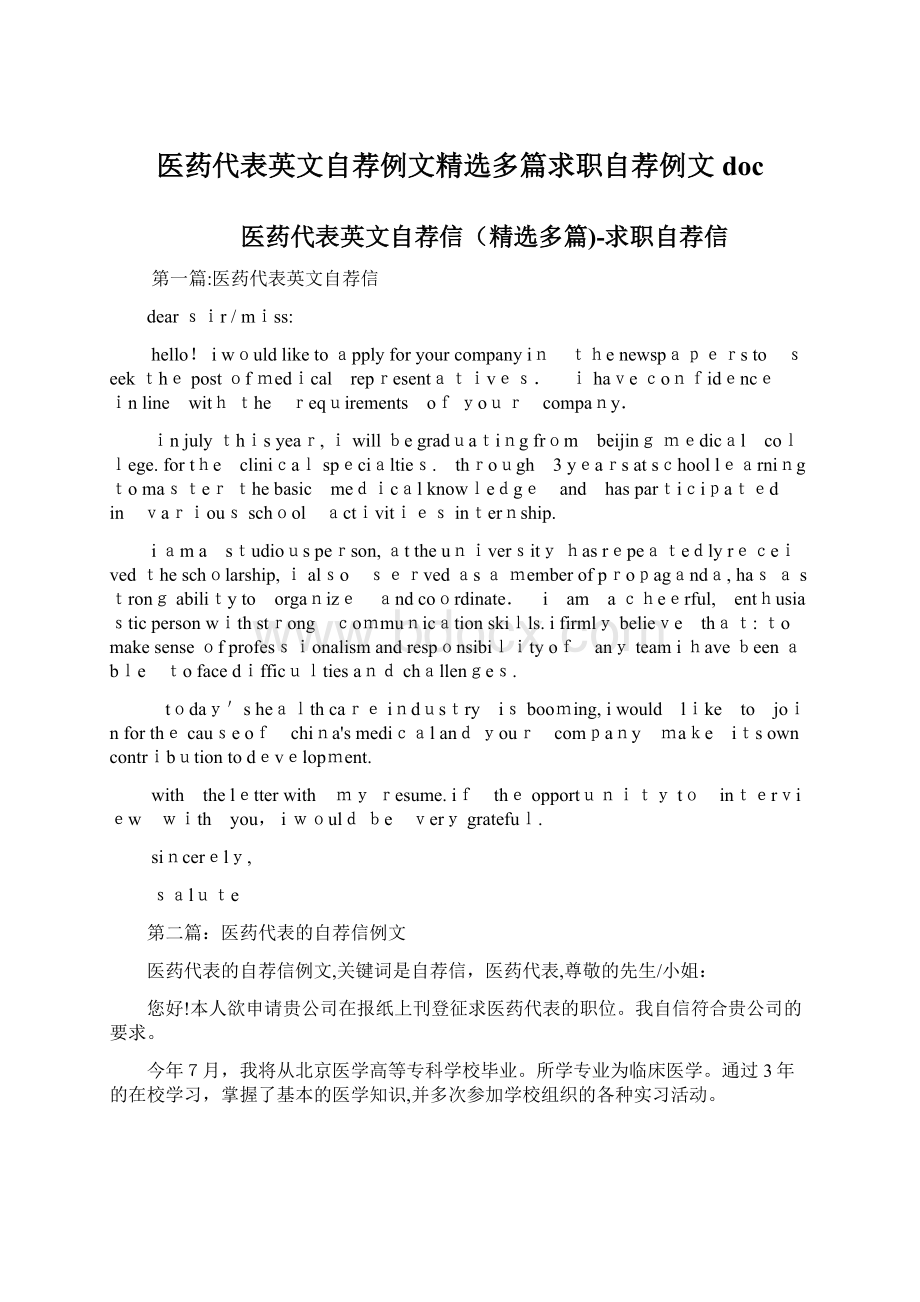 医药代表英文自荐例文精选多篇求职自荐例文doc.docx