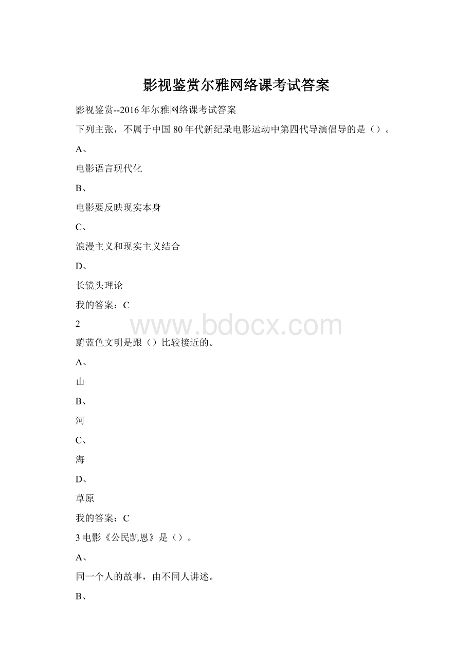 影视鉴赏尔雅网络课考试答案.docx_第1页