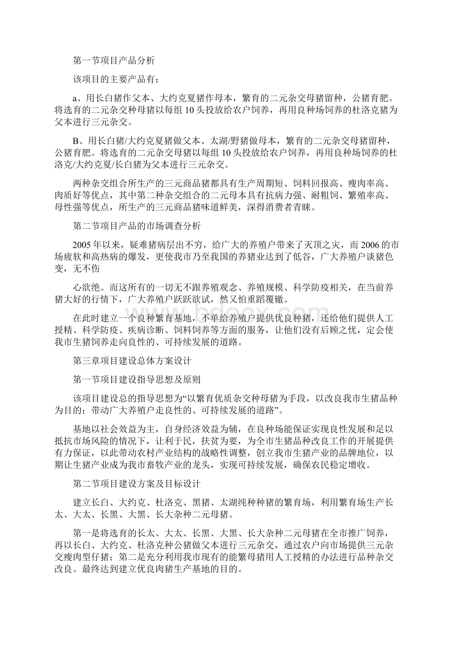 母猪养殖养猪场可行性报告分析.docx_第3页