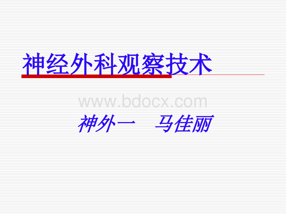 神经外科观察重点.ppt