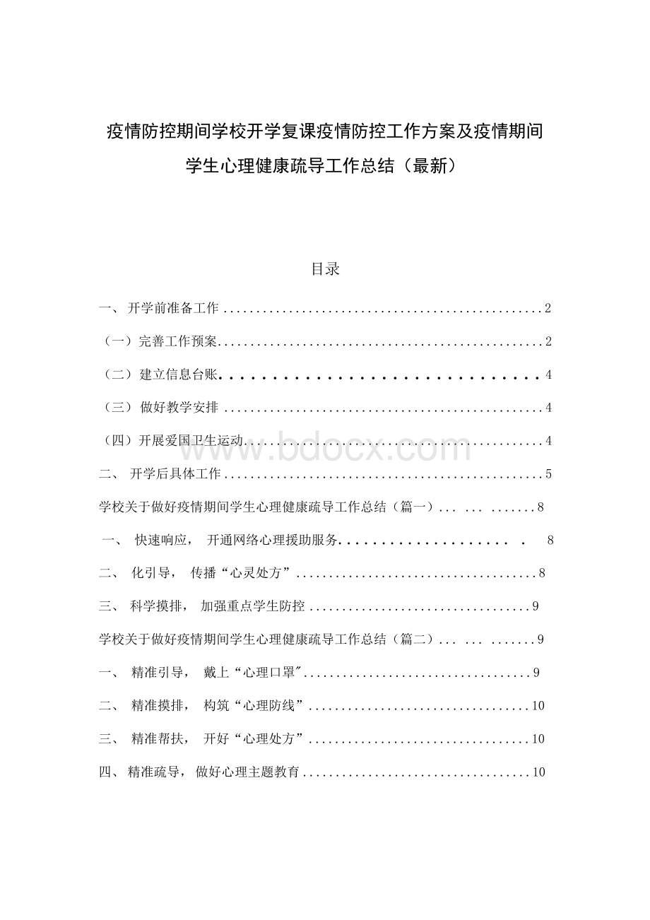 疫情防控期间学校开学复课疫情防控工作方案及疫情期间学生心理健康疏导工作总结(最新).docx_第1页