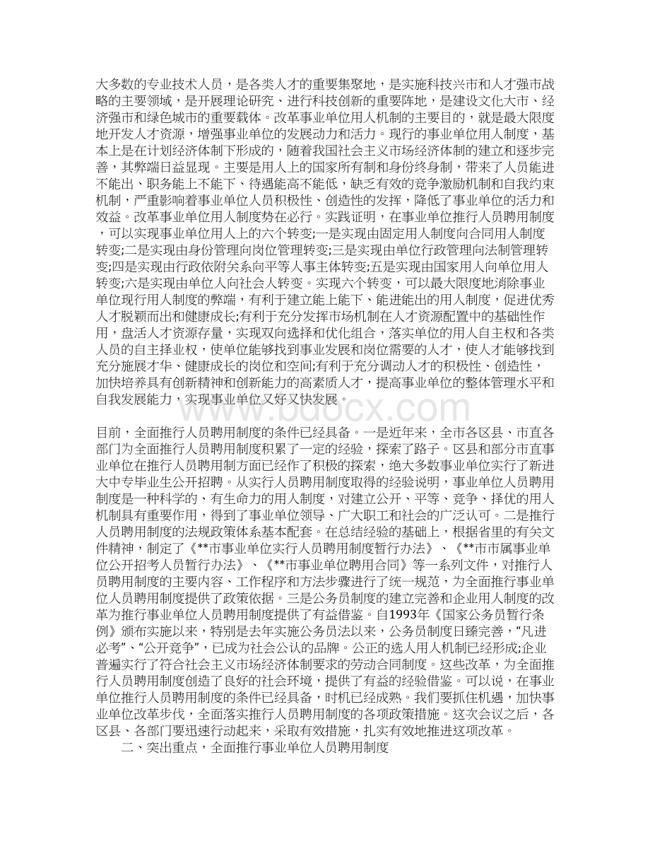 人事局长全市事业单位人员聘用制度会议发言稿1Word格式文档下载.docx_第2页