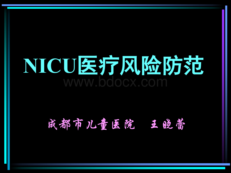 NICU医疗风险防范王晓蕾.ppt_第1页