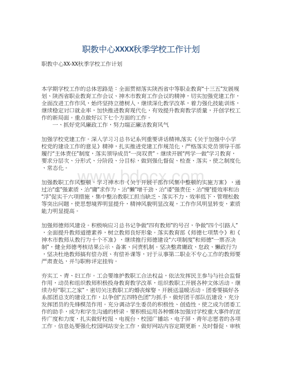 职教中心XXXX秋季学校工作计划.docx