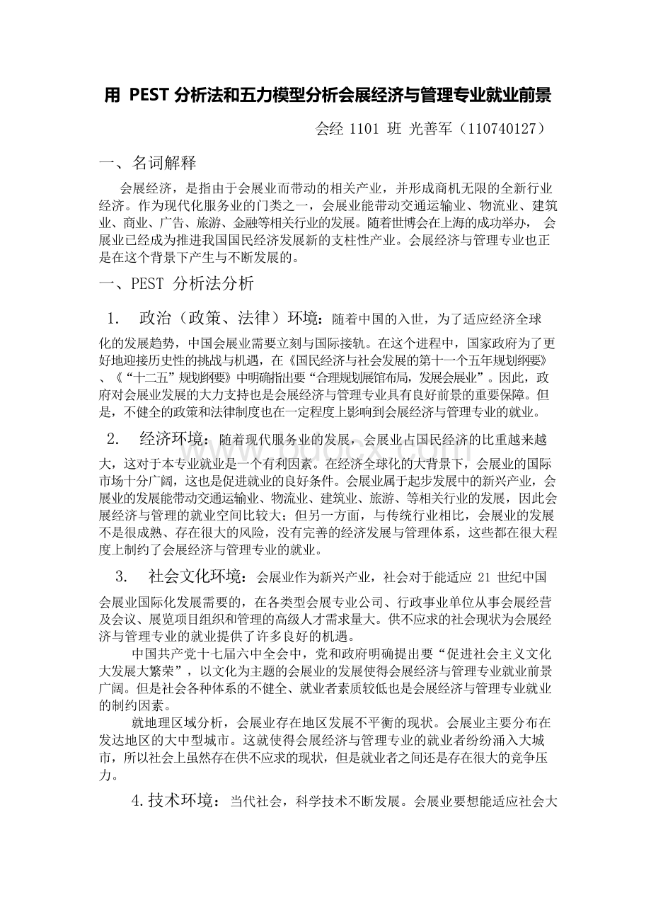 用PEST分析法和五力模型分析会展经济与管理专业就业前景.docx