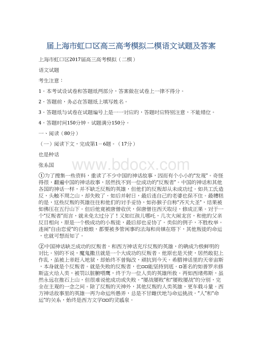 届上海市虹口区高三高考模拟二模语文试题及答案Word文档下载推荐.docx_第1页