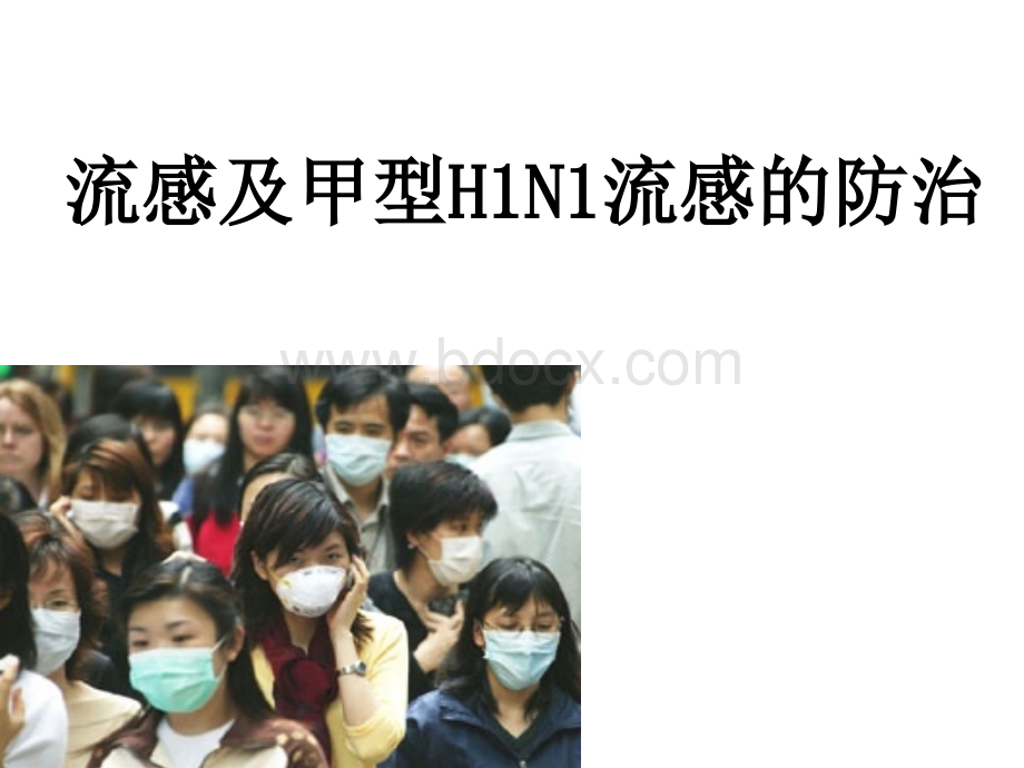 流感及甲型H1N1流感的防治PPT文档格式.ppt_第1页
