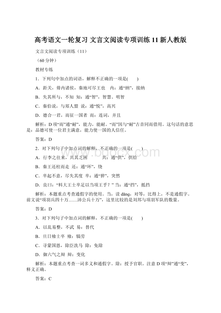 高考语文一轮复习 文言文阅读专项训练11新人教版.docx_第1页