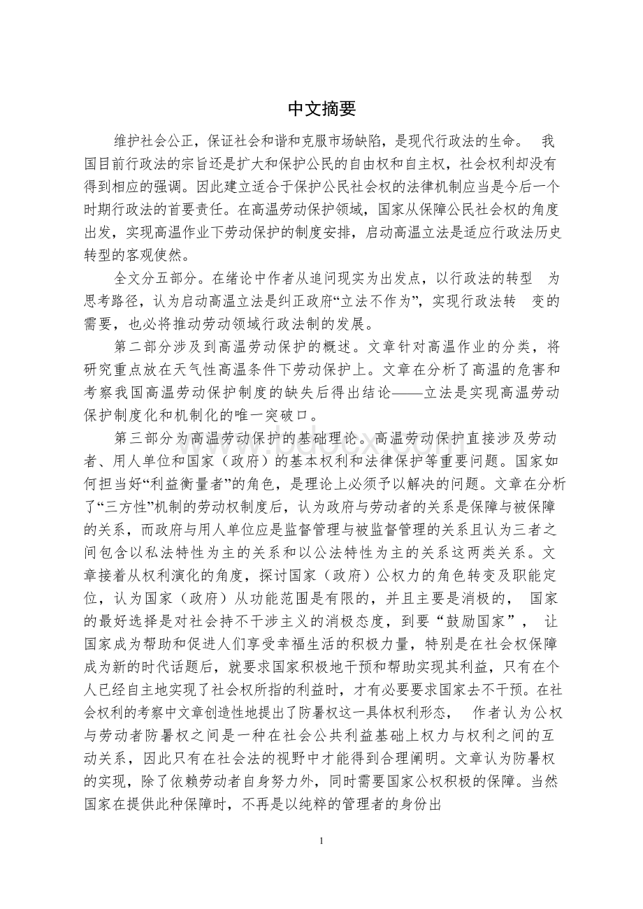 高温劳动保护立法研究---优秀毕业论文 参考文献 可复制黏贴.docx_第3页