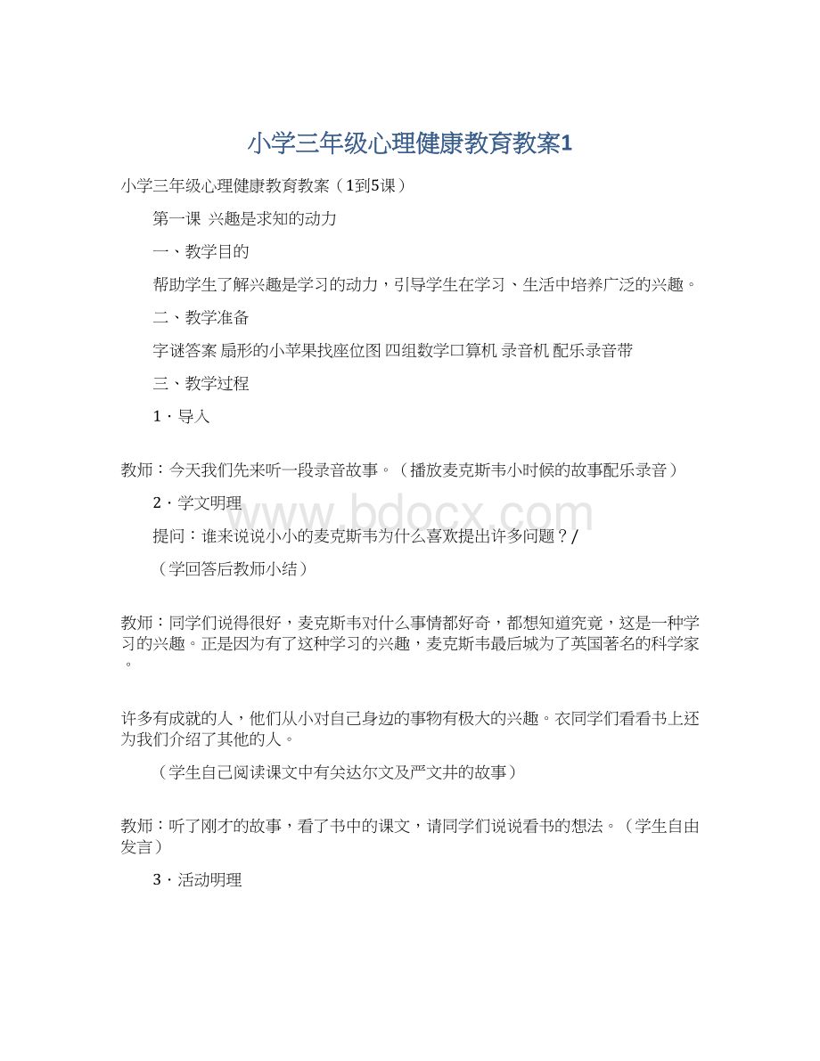 小学三年级心理健康教育教案1.docx