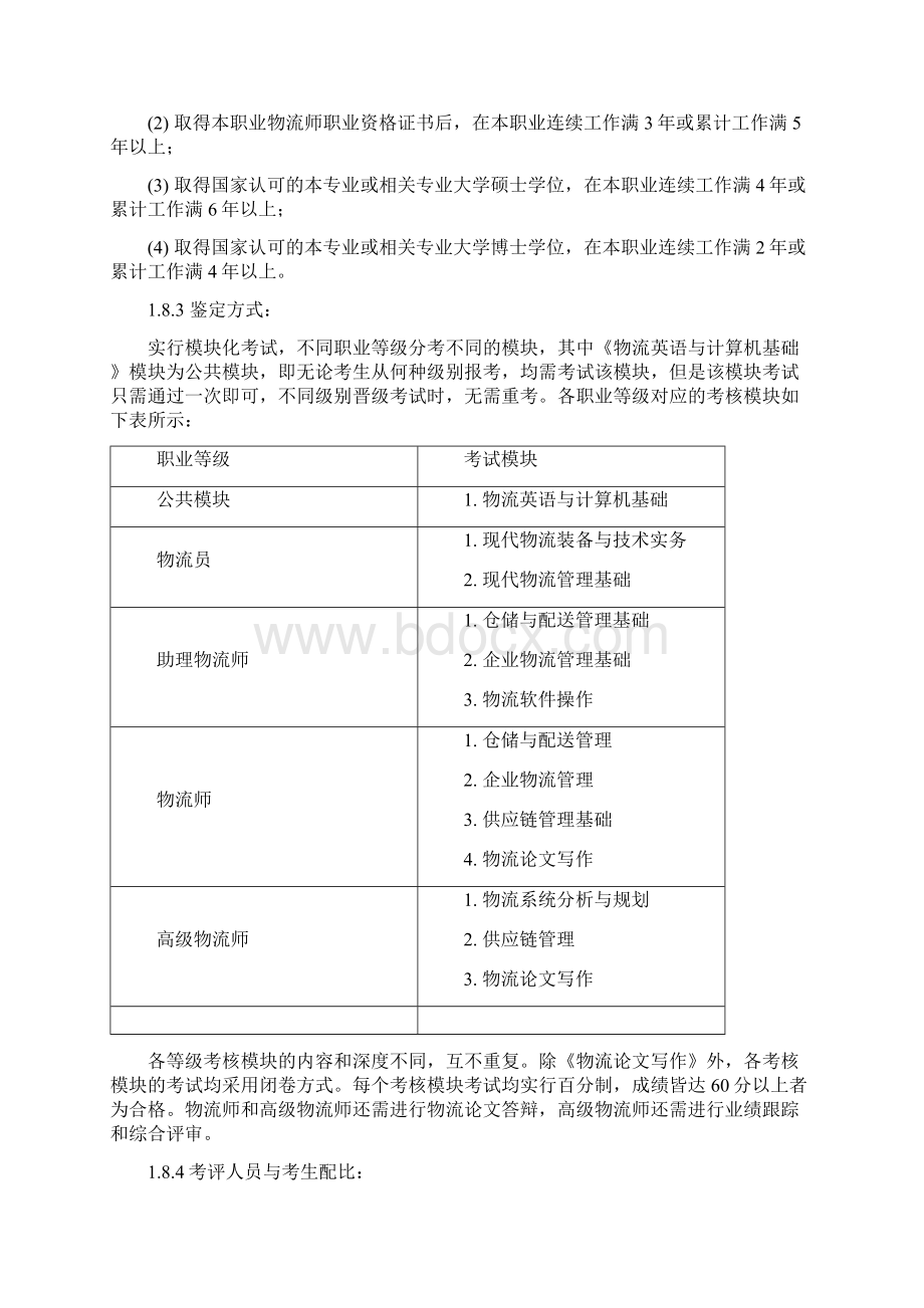 物流师职业标准及考试模块.docx_第3页