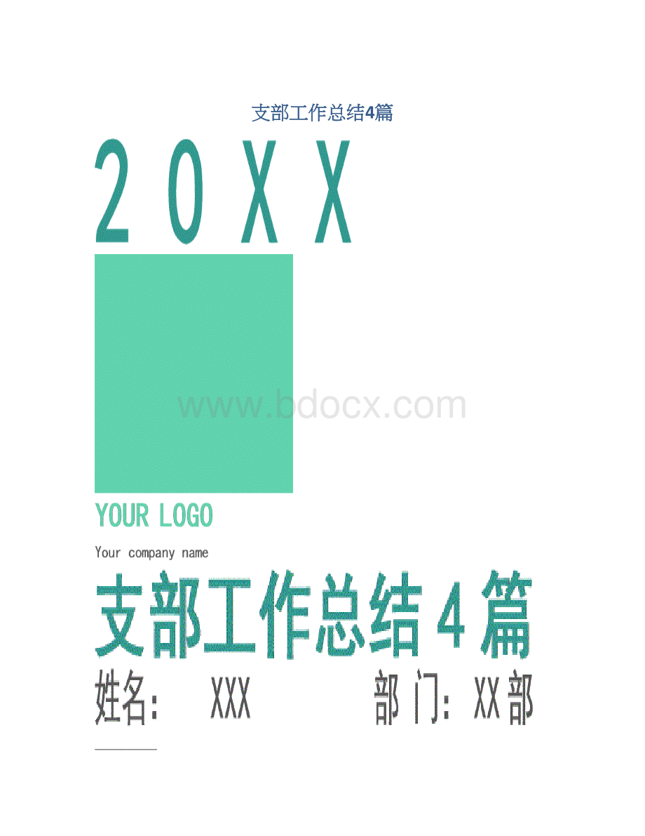 支部工作总结4篇Word格式.docx_第1页