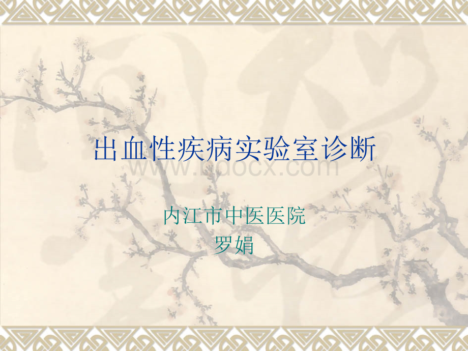 止血与凝血障碍检.ppt_第1页