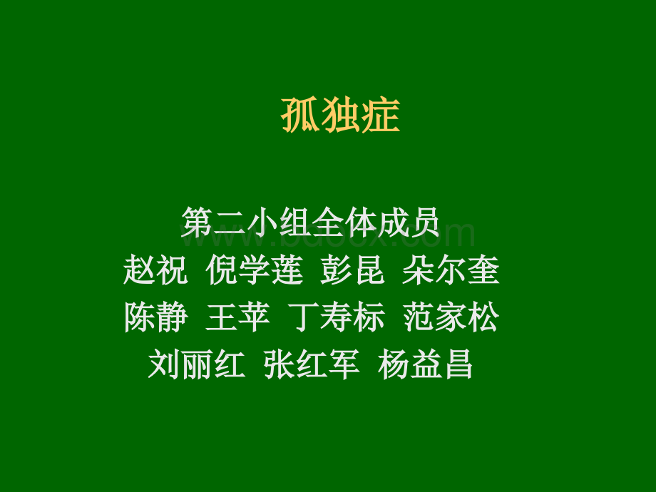 孤独症-课件PPT演示优质PPT.ppt