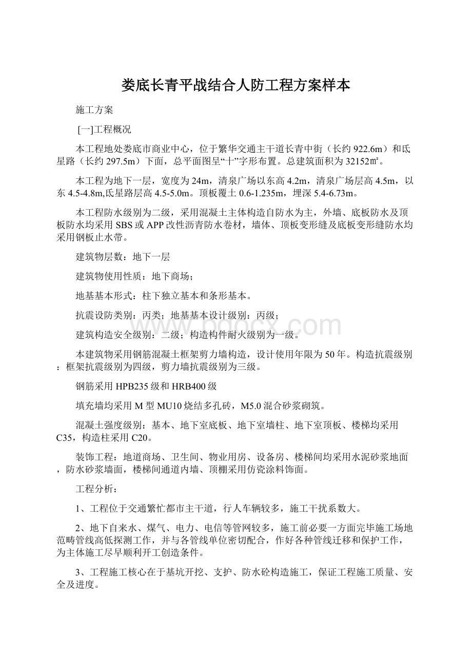 娄底长青平战结合人防工程方案样本文档格式.docx