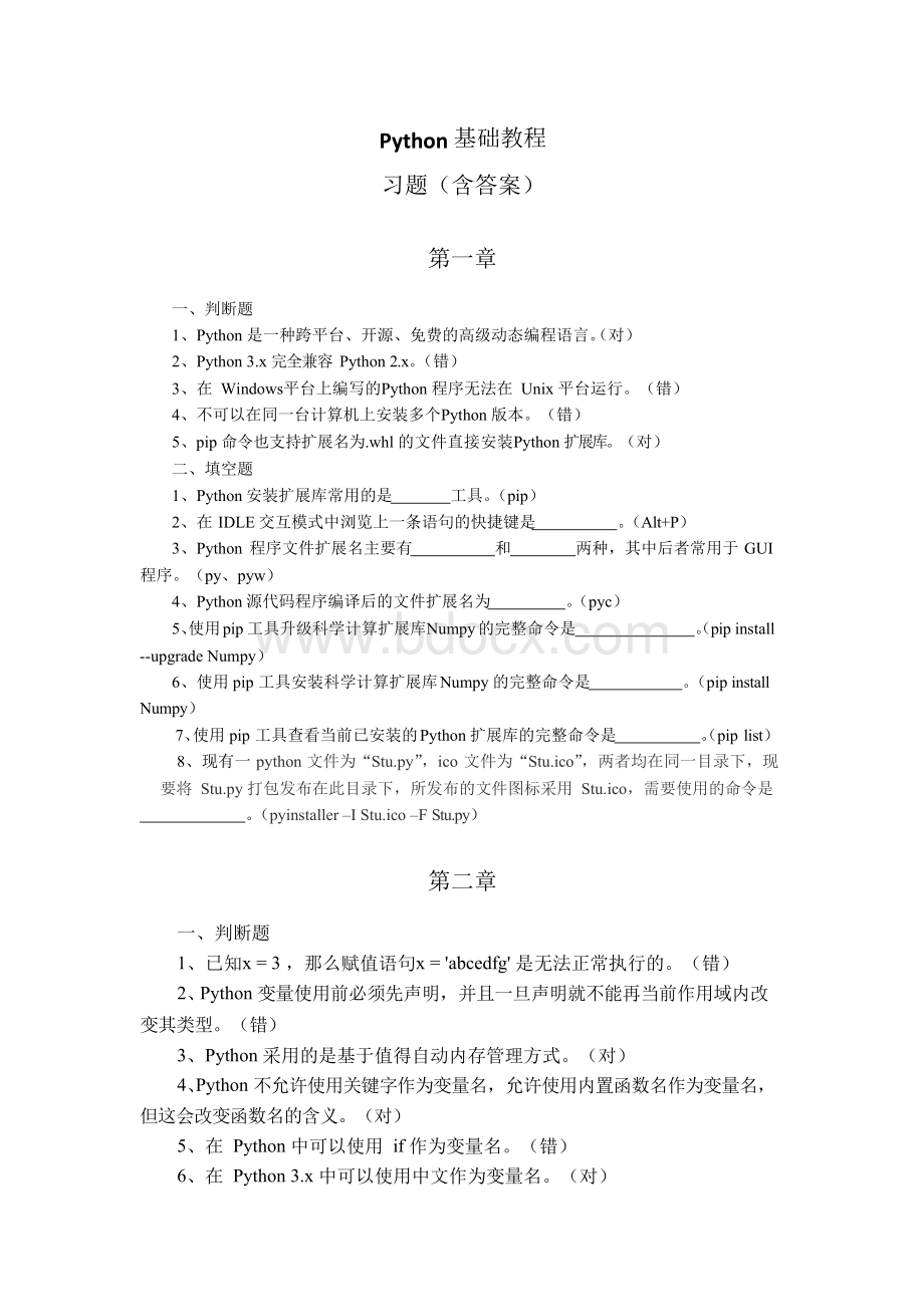 Python基础教程-习题(含答案)文档格式.docx