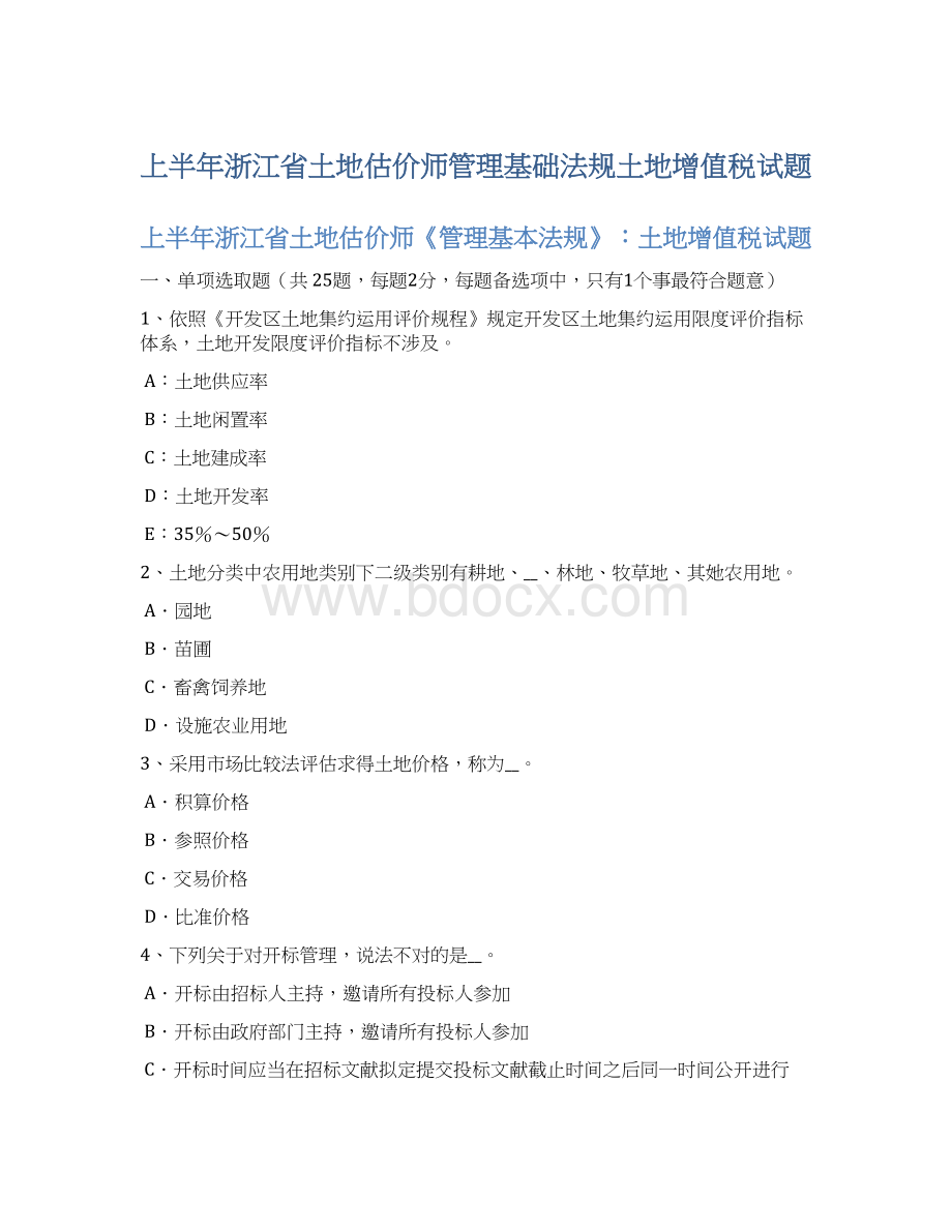 上半年浙江省土地估价师管理基础法规土地增值税试题Word格式.docx_第1页