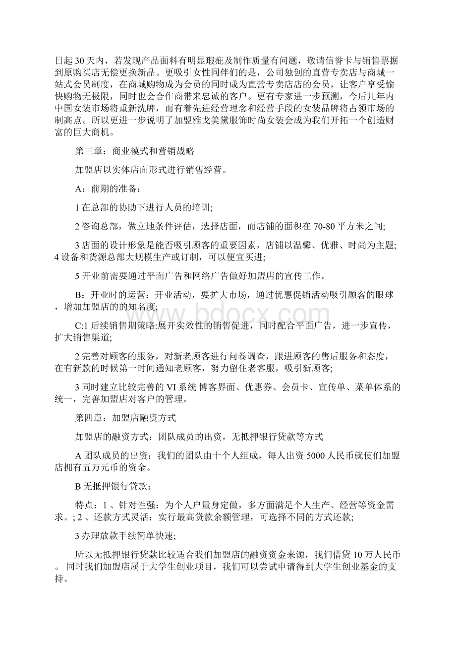 加盟店创业计划书doc文档格式.docx_第2页