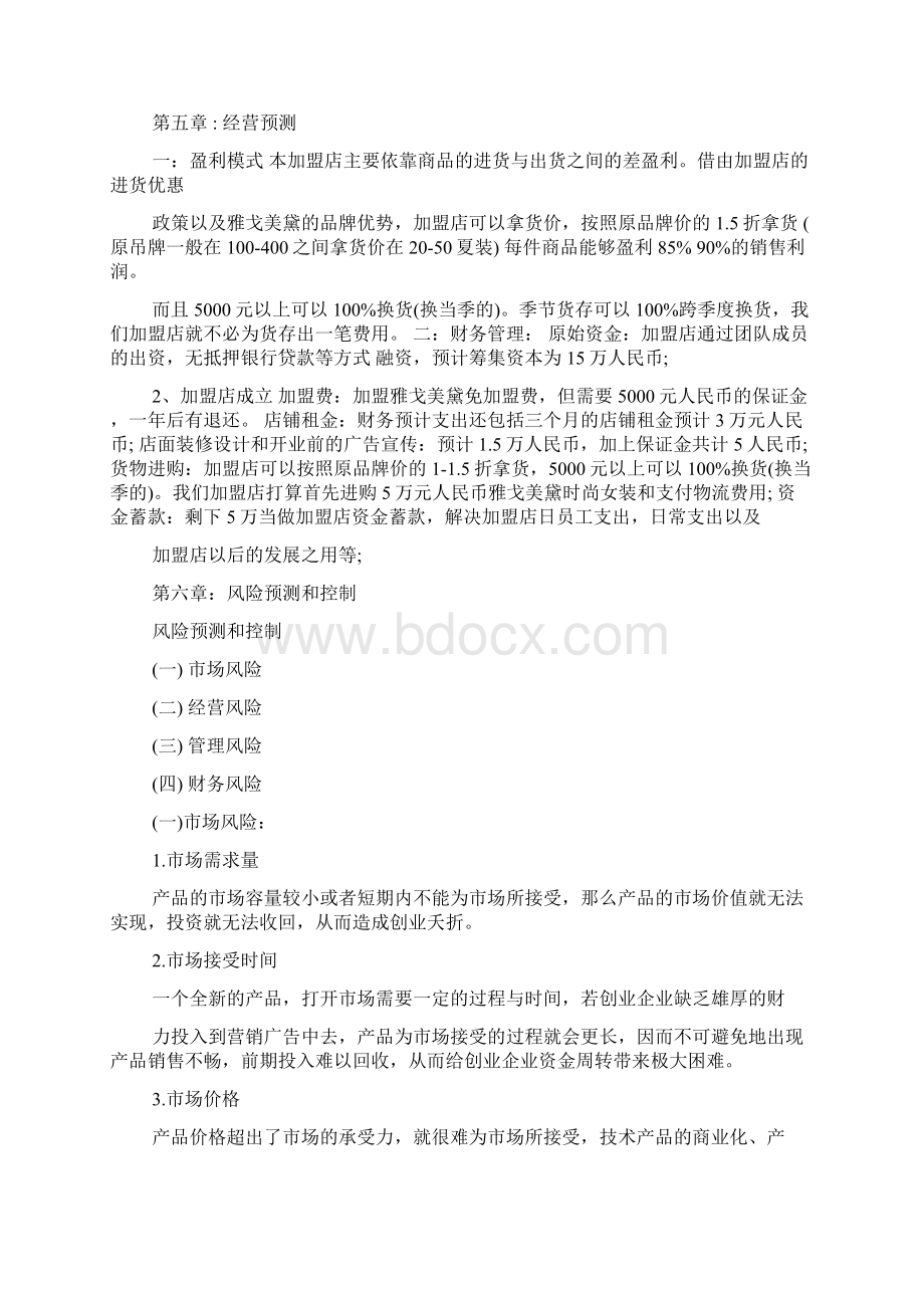 加盟店创业计划书doc文档格式.docx_第3页