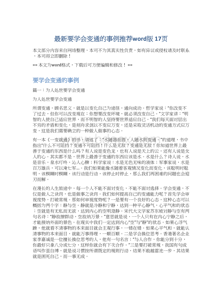 最新要学会变通的事例推荐word版 17页Word文档格式.docx