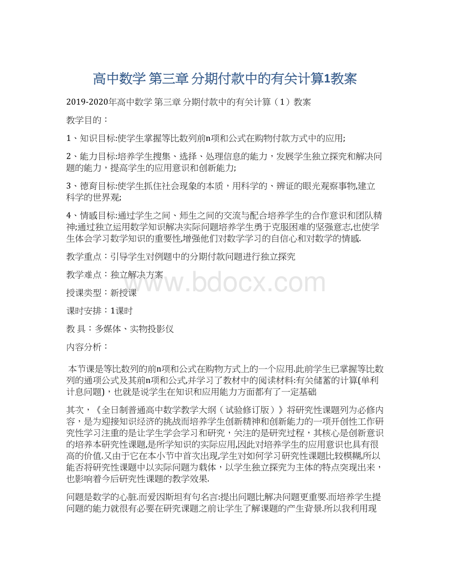 高中数学 第三章 分期付款中的有关计算1教案Word格式文档下载.docx