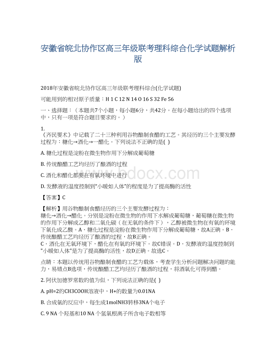 安徽省皖北协作区高三年级联考理科综合化学试题解析版文档格式.docx