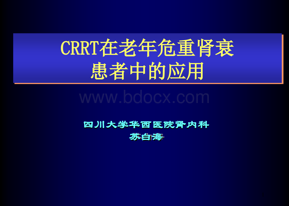 CRRT在老年肾衰中运用.ppt